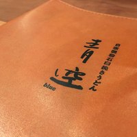 自家製粉石臼挽きうどん 青空blue 本店 - 