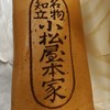 小松屋本家