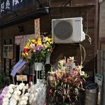 麺処ほん田 - 10周年記念のお祝い生花①