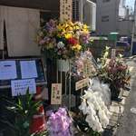 麺処ほん田 - 10周年記念のお祝い生花②