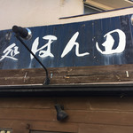 麺処ほん田 - 10周年を迎えた看板