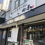 博多豚骨ラーメン田原 - 