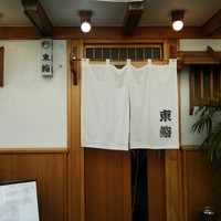 東鮨 新店 - 店の正面