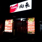 中国料理 向来  - 清洲橋通りから、ライフの横を入っていったところ