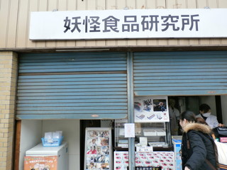 Youkai Shokuhin Kenkyuujo - お店