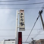 キッチン市場 さかな家 - カンバン