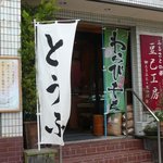 豆己工房 - 豆己工房 とうきこうぼう（明石）