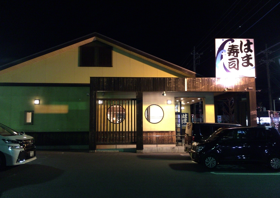 はま寿司 足利店 name=