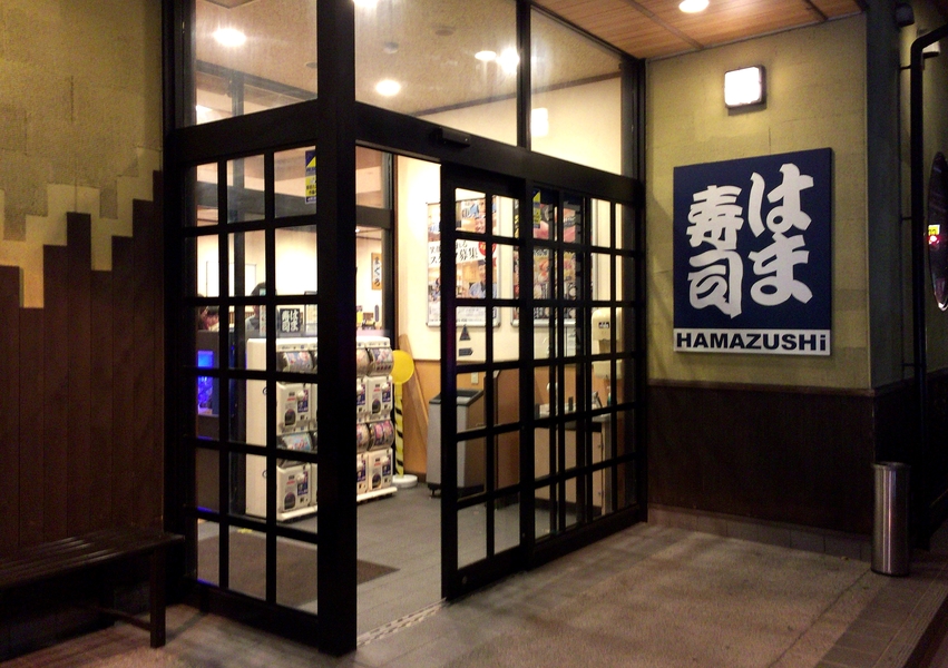 はま寿司 足利店 name=