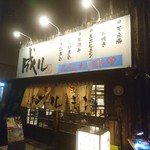 Naru - お店の外観 201803