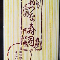 おつな寿司 - 