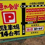 中華そば 麺や食堂 - 駐車場看板