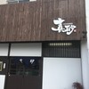 真砂 長久手店