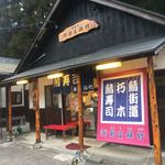 栃生梅竹 - こちらお店です！基本その場で作ってくれることが多いです
            半日ぐらい慣れないと良い味出ないのが普通ですが、ここは別
            作りたても、半日置いたのも どちらも違った味わいで美味い！