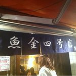 魚金 4号店 - 入り口の暖簾