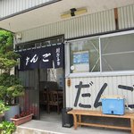 羽賀だんご店 - 「だんご」の文字がいいですね★