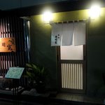 寿司寛 - 帰る頃には　真っ暗