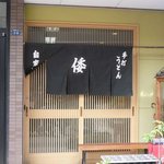 手打ちうどんの店倭 - 手打ちうどんの店 倭（神戸駅）