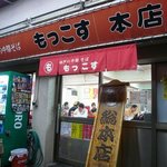 もっこす - もっこす 総本店 神戸（中央区）