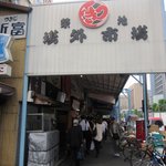 Kitsuneya - 築地 場外市場