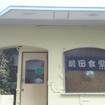 前田食堂 名護店