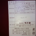 明月堂 本社売店 - 原材料等