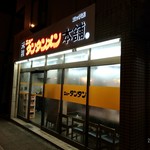 元祖ニュータンタンメン本舗 イソゲン - 