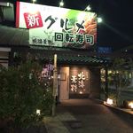 回転寿司 北海素材 岸和田店 - 