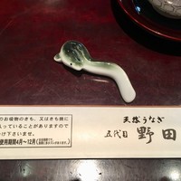 五代目 野田岩 麻布飯倉本店 - 
