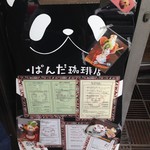 ぱんだ珈琲店 - 