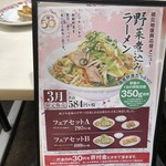 餃子の王将 - １日分の野菜がとれます