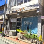 鮮笑 - お店があります