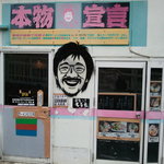 肥後っ子 大石家 - 強烈すぎるほど強烈な当店のランドマークです