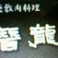 潜龍 - 