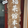 新福菜館 本店