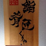 くりや - 看板