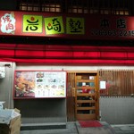 焼肉 いわさき - 入口