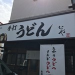 本格手打 いわしや - 