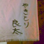 やきとり良太 - 