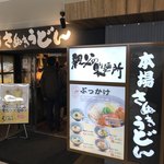 本場さぬきうどん 親父の製麺所 - 列が途絶えませんね