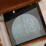 サントリー 天然水のビール工場 東京・武蔵野ブルワリー - 神泡。