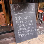 フスマにかけろ 中崎壱丁 中崎商店會1-6-18号ラーメン - 祝！開店2ケ月！（笑）