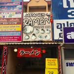 RAMEN FUNAKI - 