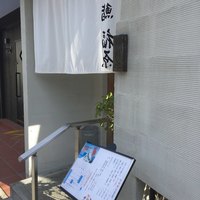 鮨 福原 - 