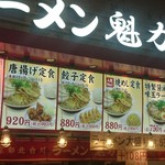 ラーメン魁力屋 - 