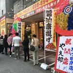 たけ田商店 - 