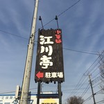 江川亭 新座店 - 