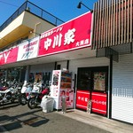 中川家 - 中川家  大熊店さん最高ですﾊﾊｯ♪