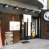 松阪牛麺 西宮本店