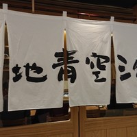 築地青空三代目 大名古屋ビルヂング店 - 